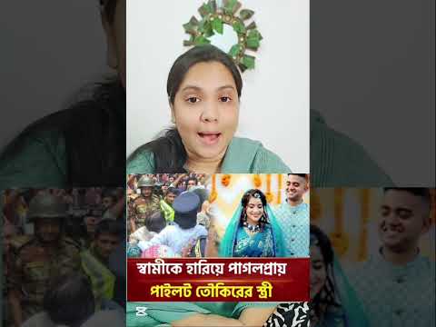তৌকিরকে হারিয়ে পুরো পরিবার এখন নি''স্তব্ধ 😭‼️ #viralvideo