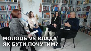 Молодь vs Влада: як бути почутим?