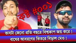 বাঘের আবরণে বিড়াল মেও, ভাবটা জেনো বছরে বছরে বিশ্বকাপ জিতে । TigersBD Ifat Rony