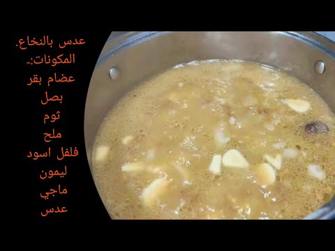 شوربة العدس بعضام البقر ،غنية بالنخاع والدهون المفيدة /أم مازن