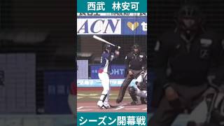 #林安可 日職一軍首打席，外野飛球出局NPBファーストチームでの初打席で、彼はフライボールで外野に倒れた。#shorts #西武ライオンズ #大谷翔平 #othani