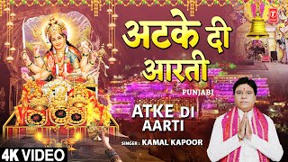 अटके दी आरती Atke Di Aarti | 🙏Devi Bhajan🙏 | KAMAL KAPOOR | Full 4K