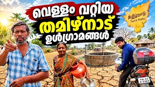 കോയമ്പത്തൂരിലുണ്ട് വെള്ളമില്ലാതെ കുറെ മരുഭൂമി ഗ്രാമങ്ങൾ