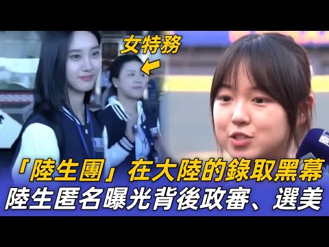 陸生團選美條件曝光！全員共產黨來台統戰⋯⋯這樣的「交流」真的有必要嗎？張口閉口統戰用詞「中國台灣」、「為祖國效力」⋯⋯台灣人真的太好欺負了⋯⋯