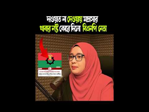 দাওয়াত না দেওয়ায় মাদ্রাসার খাবার নষ্ট কোরে দিলো  বিএনপি নেতা #BNP #Jamaateislami #NCP #Shibir