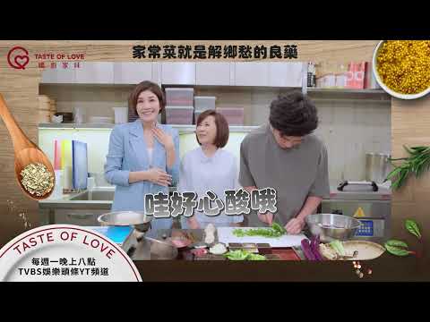 你最思念家鄉的是哪一道菜呢？每週一 晚間八點 TVBS娛樂頭條YT頻道 #暖廚家味 #魏幸怡