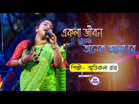 Ekla Jibon Onek Valo Re Bondhu | একলা জীবন অনেক ভালো রেও বন্ধু | 2021 Smritikona Ray New Song