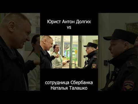 Наталья Талашко (Сбербанк) не ожидала такого, когда вызывала полицию "на Долгих"...
