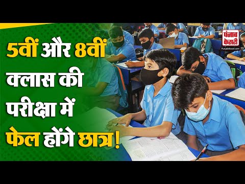 No Detention Policy: 5वीं और 8वीं क्लास की परीक्षा के लिए कस लो कमर,अब हो सकते हैं फेल !