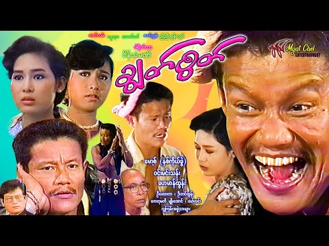 ချွတ်စွတ် Chook Sook မော့စ်၊ ဝင်းမင်းသန်း၊ ကေသီတိုး၊ ကေတုမတီမျိုးအောင်၊ ပိစိ #action #funny #comedy