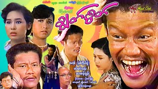 ချွတ်စွတ် Chook Sook မော့စ်၊ ဝင်းမင်းသန်း၊ ကေသီတိုး၊ ကေတုမတီမျိုးအောင်၊ ပိစိ #action #funny #comedy