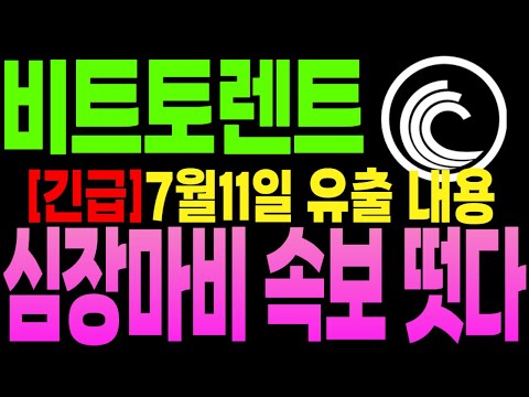 [비트토렌트 코인 전망][긴급] 7월 11일 공개 될 내용 먼저 오픈 합니다 "심장마비 속보 떳다" 발 빠르게 "이대로" 만 하세요 ! ... 더 보기
