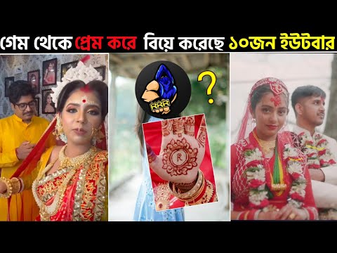 গেম থেকে প্রেম করে বিয়ে করেছে এমন ১০জন Free Fire YouTuber | Garena Free Fire