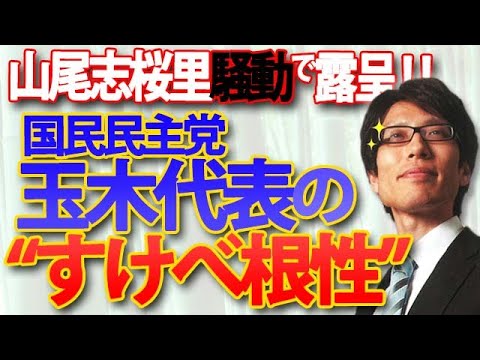 山尾志桜里騒動で右往左往...玉木代表の『スケベ根性』が招いた混乱です。｜竹田恒泰チャンネル2