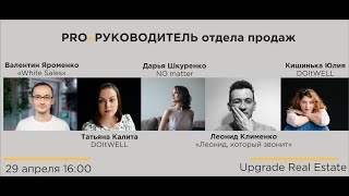 PRO  РУКОВОДИТЕЛЬ отдела продаж