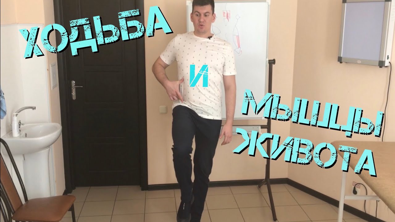 Как правильно ходить. Тест косой мышцы