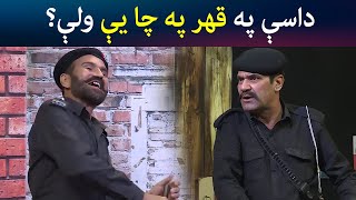 داسې په قهر په چا یې ولې؟ | Pashto Drama | Guard Room