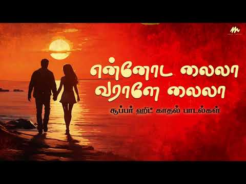 என்னோட லைலா வராளே லைலா ||  Evergreen Love Song || Vidhya Sagar, Ilaiyaraaja || Super Hit Songs