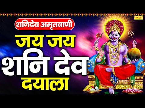 शनिदेव अमृतवाणी : जय जय शनि देव दयाला | Shanidev Amritwani | Rakesh Kala | Jai Jai Shanidev Dayala