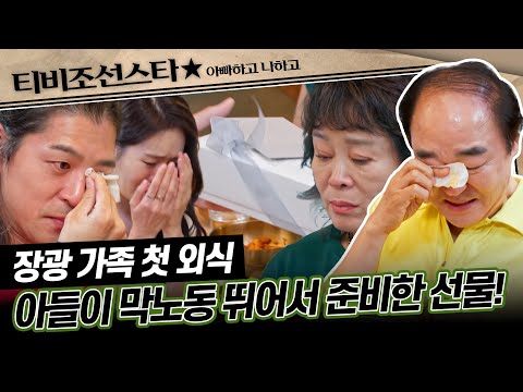 [#아빠하고나하고] (1시간) 역대급 난제 부자의 놀라운 관계 개선! 스윗한 장영이 가족을 위해 준비한 식사자리?! #TVCHOSUNSTAR (TV CHOSUN 240911 방송)