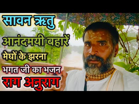 सावन ऋतु आनंदमयी बहारें,मेघों के झरना / भगत जी का भजन , राग अनुराग /  Bhagat Ji Purn Anandmayi Rag.