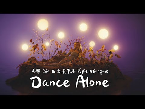 希雅 Sia & 女神凱莉 Kylie Minogue - Dance Alone  (華納官方中字版)