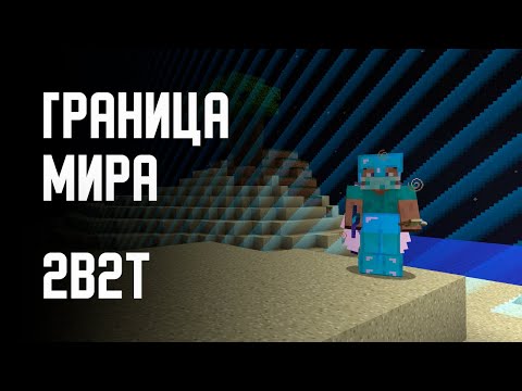 2B2T - ДОБРАЛСЯ ДО ГРАНИЦЫ МИРА