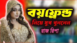বয় ফ্রেন্ড  নিয়ে মুখ খুললেন রাজ রিপা!  | The ভাই-RAL Show | RJ Somriddhi | JAGO FM