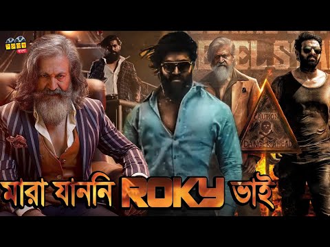 মারা যায়নি রকি ভাই। আসছে KGF Chapter 3. শুরু হয়ে গেছে KGF 3 প্রস্ততি। KGF 2 Movie Review.
