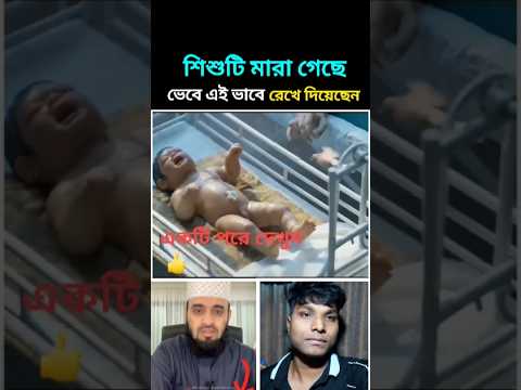 দেখুন শিশুটির কী হইয়া গেলো#shorts
