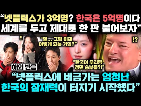 “한국 기업들, 넷플릭스와의 본격적으로 전쟁 시작!” 넷플릭스에 대항하여 세계를 지배할 수 있는 유일한 국가가 바로 대한민국인 진짜 이유