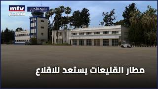 مطار القليعات يستعد للاقلاع