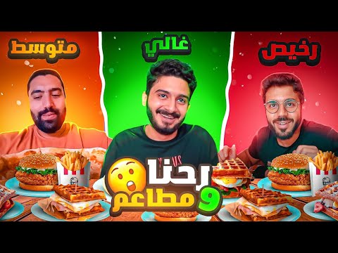 يوم كامل رخيص vs متوسط vs غالي 🫣 | الظرف يحدد فين تاكل ✉️
