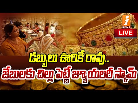 ?LIVE: గోల్డ్ షాప్స్ లో అతిపెద్ద స్కాం..? | Biggest Scam In Gold Shops..? | InDepth