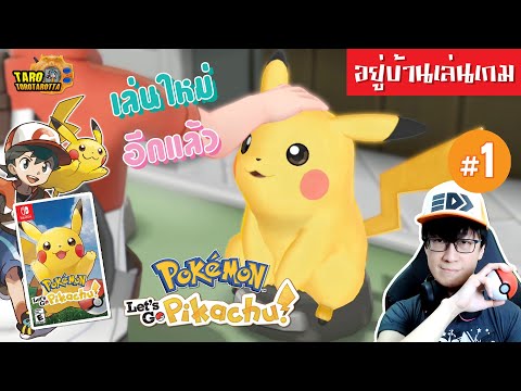 อยู่บ้านเล่นเกมออกเดินทางกับPikachuในเกมPokémonLetsGOบนSwitc