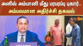 Anil Ambani | Financial irregularities | Bank loan fraud | Investigation | Enforcement Directorate