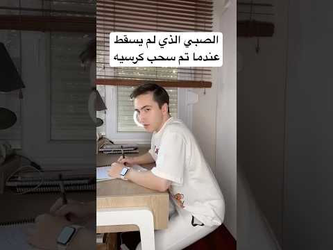 الصبي الذي لم يسقط عندما تم سحب كرسيه