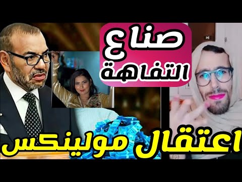 عاجل ! اعتقااال الشيخة مولينكس مطار مراكش