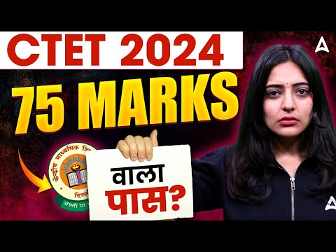 CTET Result Update | CTET Result 2024 December | CTET 75 Marks वाला Pass ?