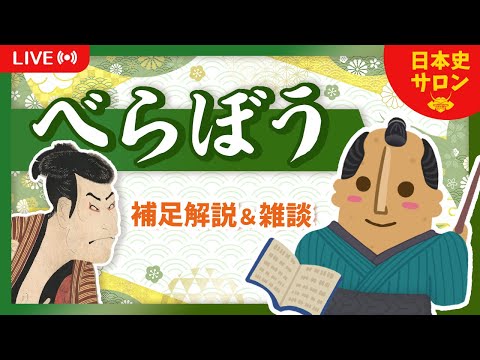 【第５回】唐丸は何者になるのか予想！株仲間って結局何？ など【べらぼう〜蔦重栄華乃夢噺〜】