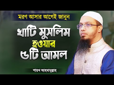 খাঁটি ও সত্যকারের জান্নাতি মুসলিম হওয়ার ৫টি কার্যকর আমল | Bangla Waz Mahfil | Shaikh Ahmadullah