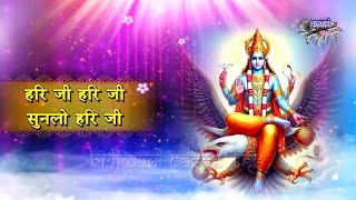 हरि जी हरि जी सुनलो हरि जी || श्री विष्णु जी चालीसा जाप सहित ||  Hari Ji Hari Ji Sunlo Hari Ji