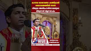 കാനഡയിൽ നടന്ന വിശുദ്ധ അൽഫോൻസാമ്മയുടെ തിരുനാൾ ആഘോഷം|ST APLPHONSA |FEAST |SYRO MALABAR | GOODNESS TV