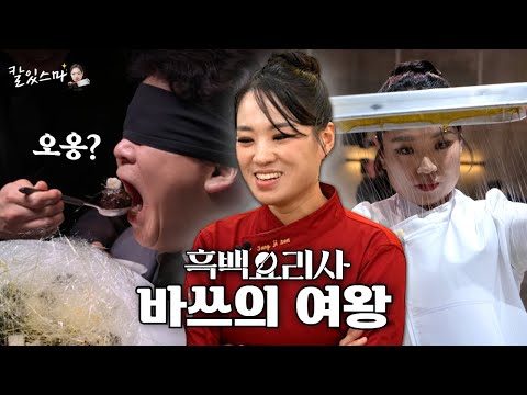 흑백요리사 백종원 선생님의 그 장면!  '바쓰'가 만들었습니다