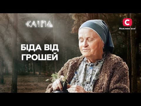 Як уникнути фінансових проблем? | СЕРІАЛ СЛІПА СТБ | МІСТИКА