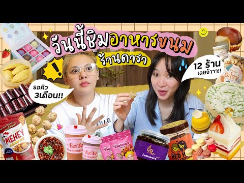 โฟร์เฟิร์นรีวิวรวมร้านดาราทั้งหมด12ร้าน😱รอคิว3เดือน...ชั้นก็