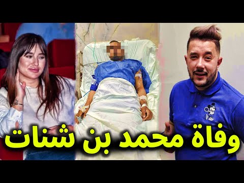 حزناً علي زوجته .. عاجل الان وفاة الفنان محمد بن شنات منذ قليل في المستشفي وسط صدمة الجزائريين عليه