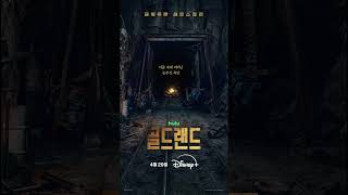 골드랜드 | 론칭 모션 포스터 | 디즈니+