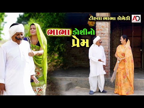 ભાભા ડોશીનો પ્રેમ । Bhabha Doshi No Prem | Tihlo bhabho Raghalo New Comedy