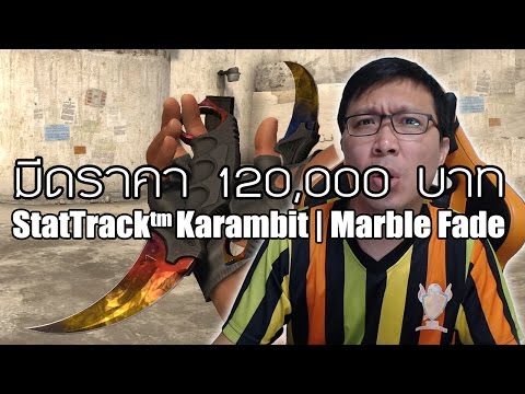 คนไทยอีกแล้ว เปิดกล่อง CS:GO 5 กล่อง ได้มีดราคา 120,000 บาท !!